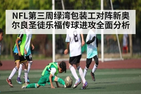 NFL第三周绿湾包装工对阵新奥尔良圣徒乐福传球进攻全面分析（Baccara Gaming）